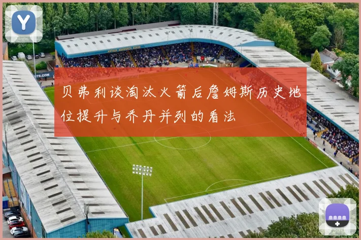 贝弗利谈淘汰火箭后詹姆斯历史地位提升与乔丹并列的看法