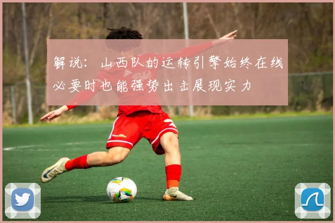 解说：山西队的运转引擎始终在线必要时也能强势出击展现实力