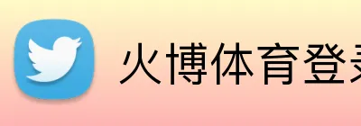 火博体育登录 logo
